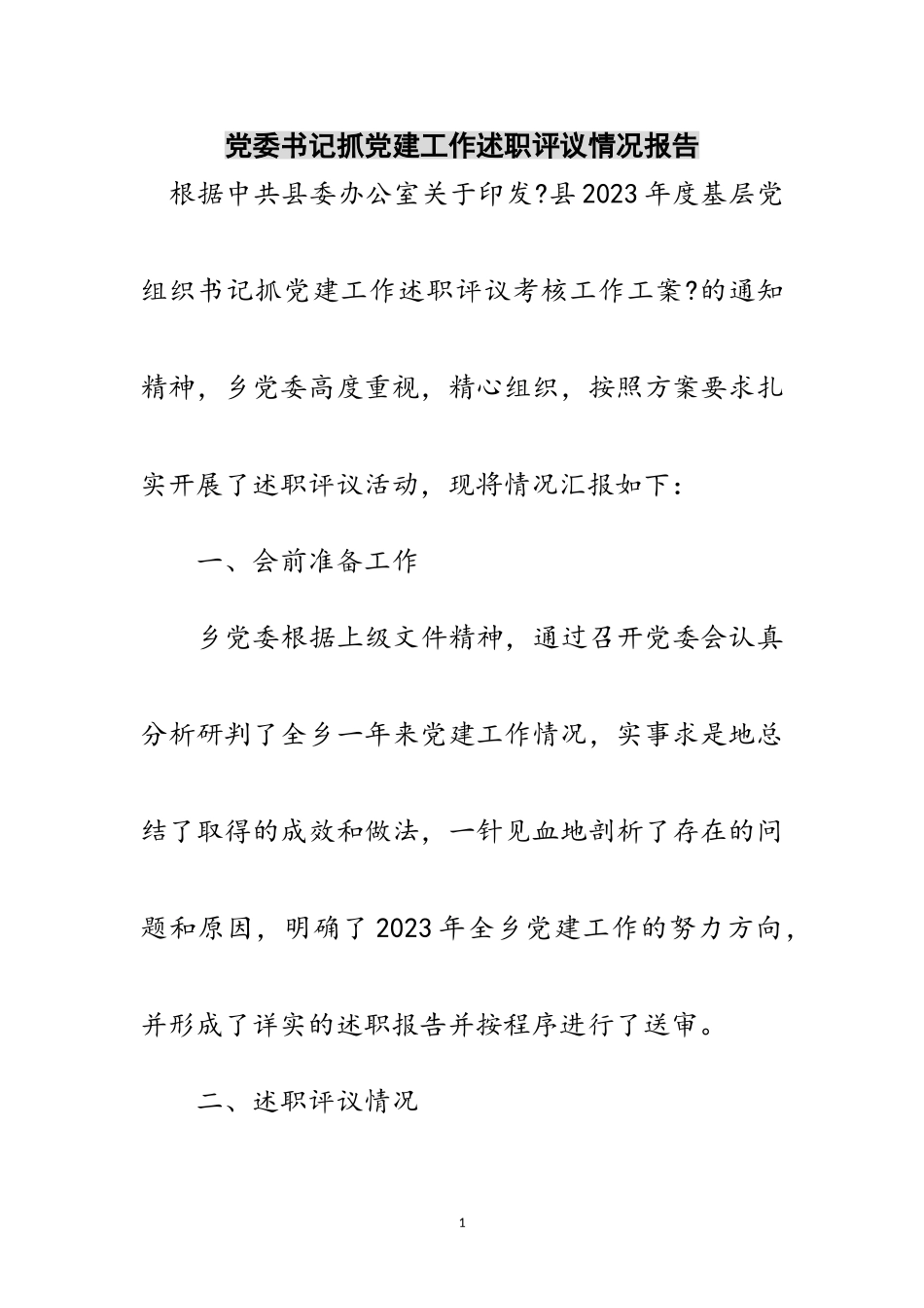 2023年党委书记抓党建工作述职评议情况报告范文.doc_第1页