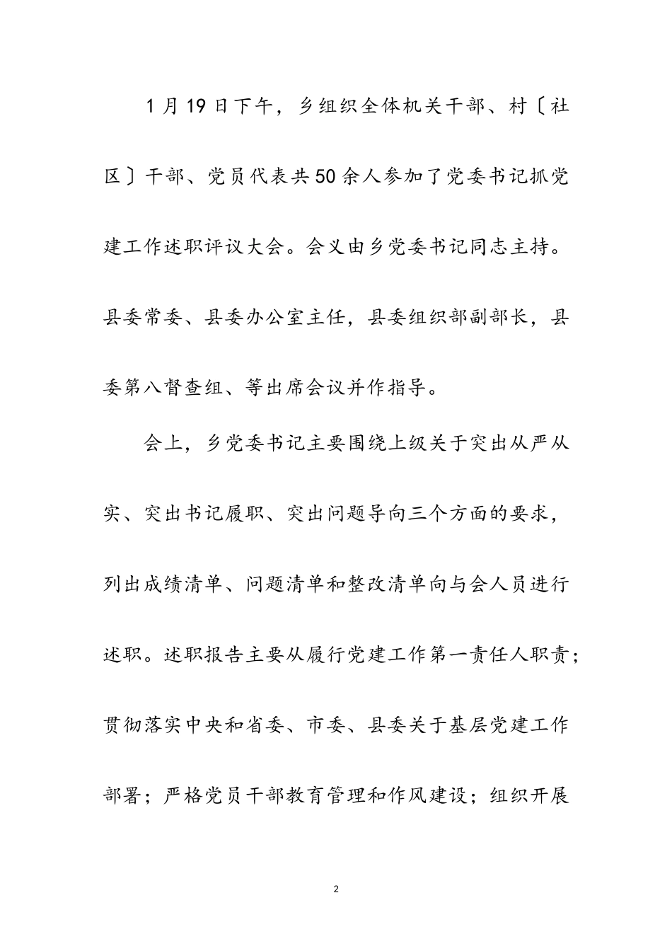 2023年党委书记抓党建工作述职评议情况报告范文.doc_第2页