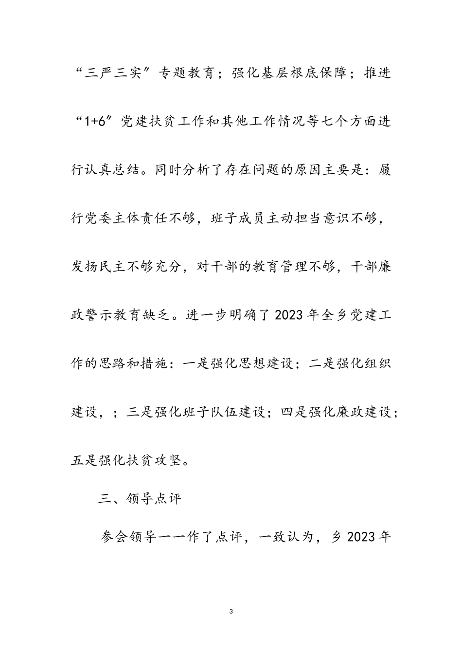 2023年党委书记抓党建工作述职评议情况报告范文.doc_第3页