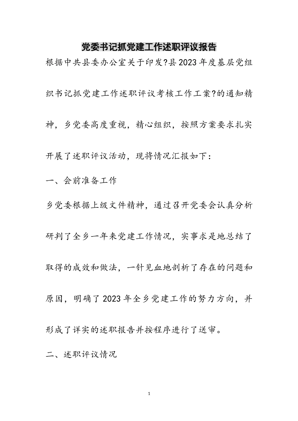 2023年党委书记抓党建工作述职评议报告范文.doc_第1页