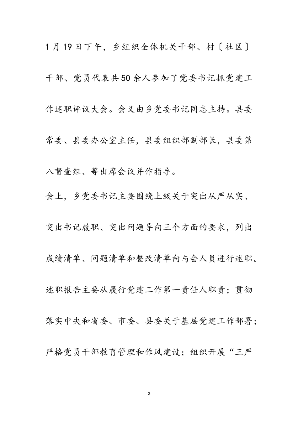 2023年党委书记抓党建工作述职评议报告范文.doc_第2页