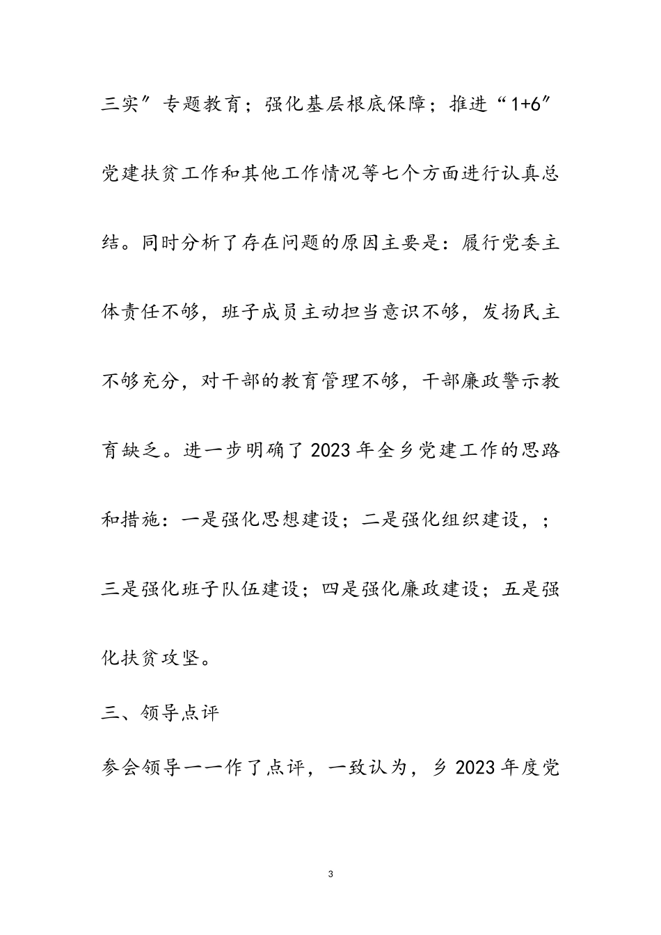 2023年党委书记抓党建工作述职评议报告范文.doc_第3页