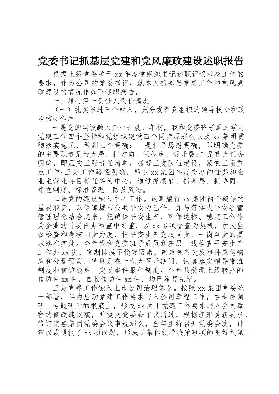 2023年党委书记抓基层党建和党风廉政建设述职报告.docx_第1页