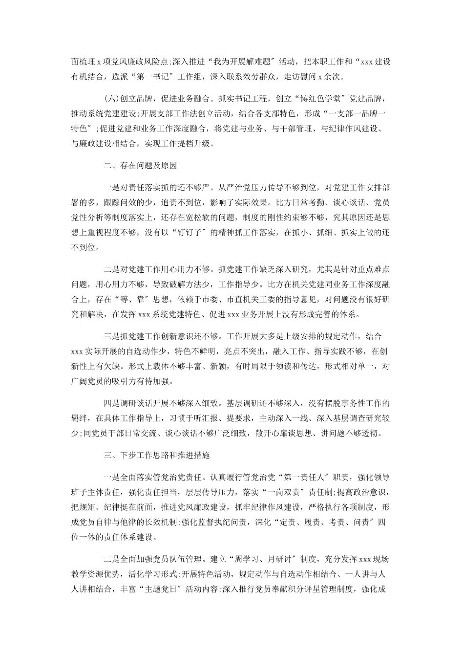 2023年党委书记抓党建工作述职报告党组书记局长度党建工作专项述职报告2.docx_第2页