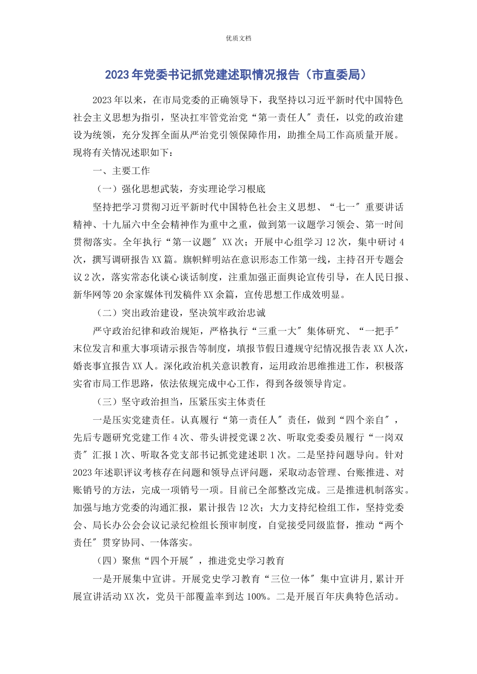 2023年党委书记抓党建述职情况报告市直委局.docx_第1页