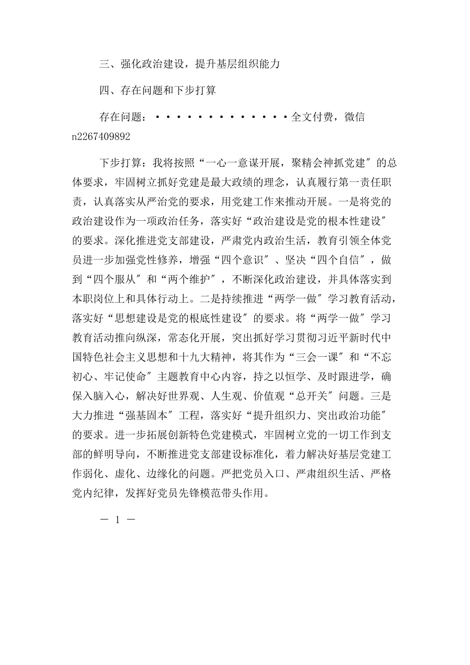 2023年党委书记抓党建述职报告提高政治站位2.docx_第2页