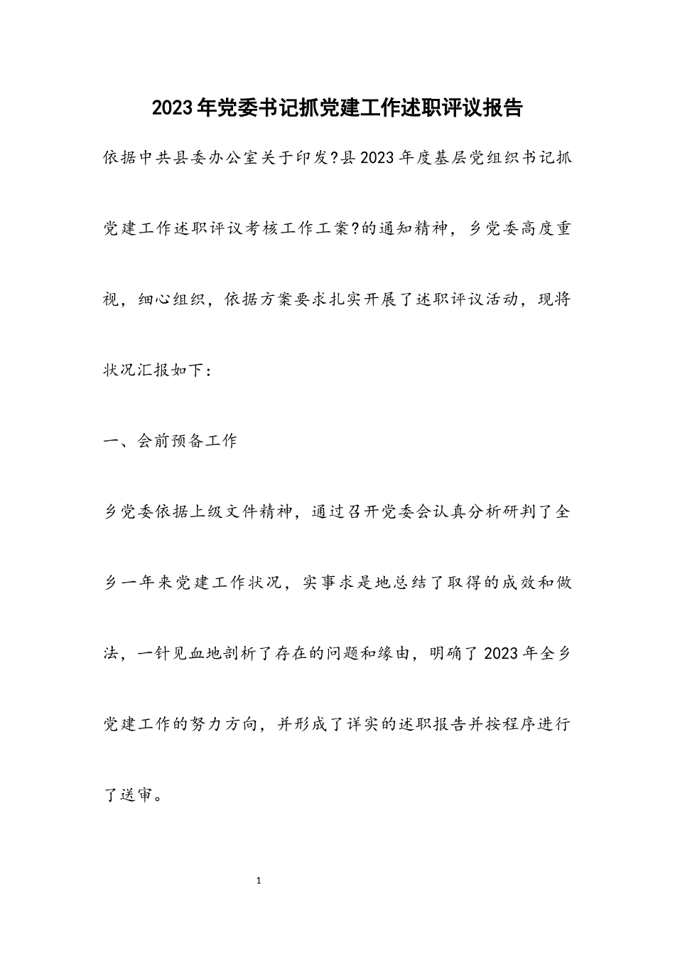 2023年党委书记抓党建工作述职评议报告.docx_第1页