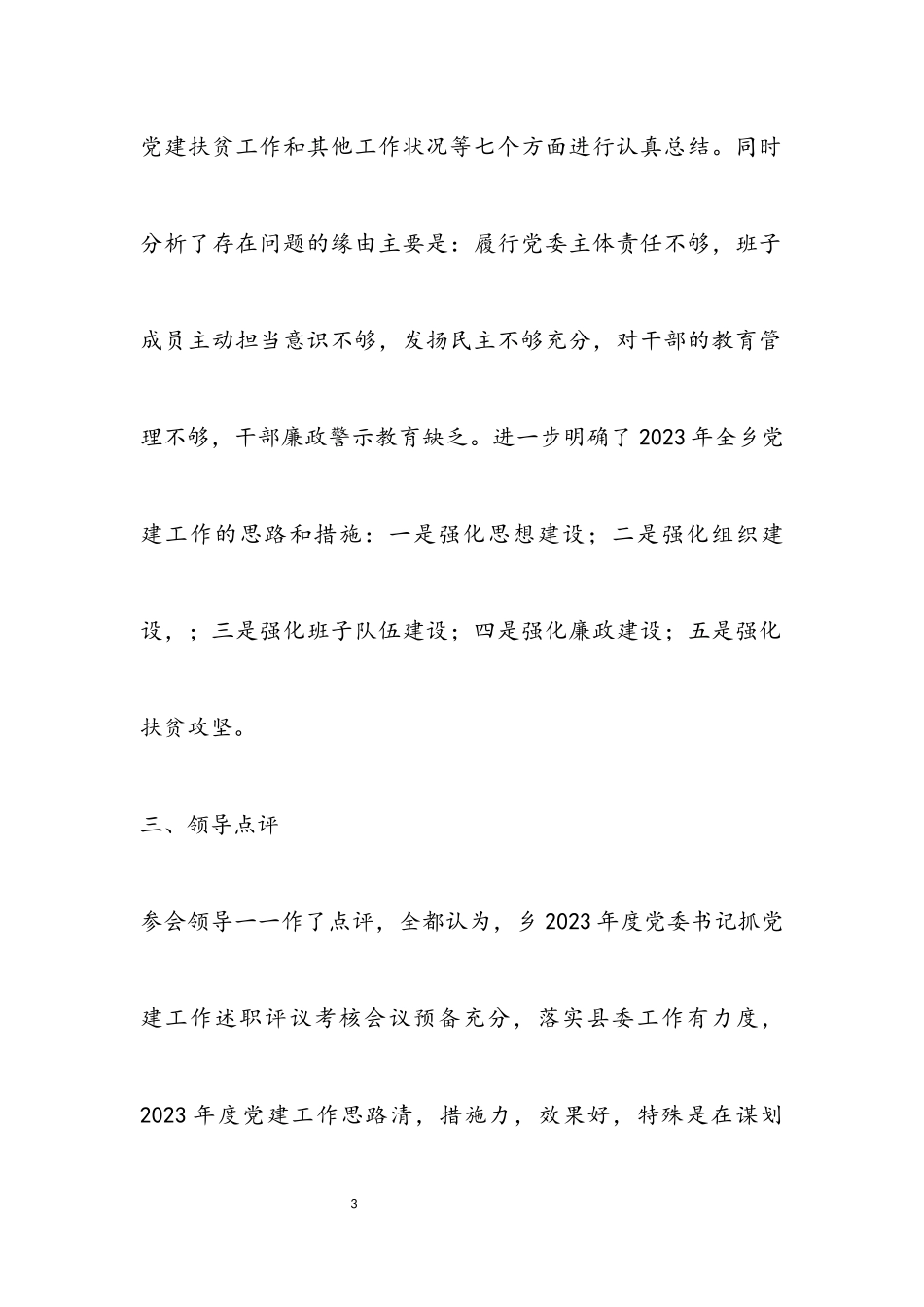 2023年党委书记抓党建工作述职评议报告.docx_第3页