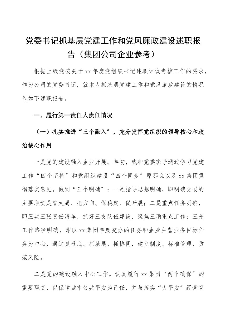 2023年党委书记抓基层党建工作和党风廉政建设述职报告集团公司企业参考.docx_第1页