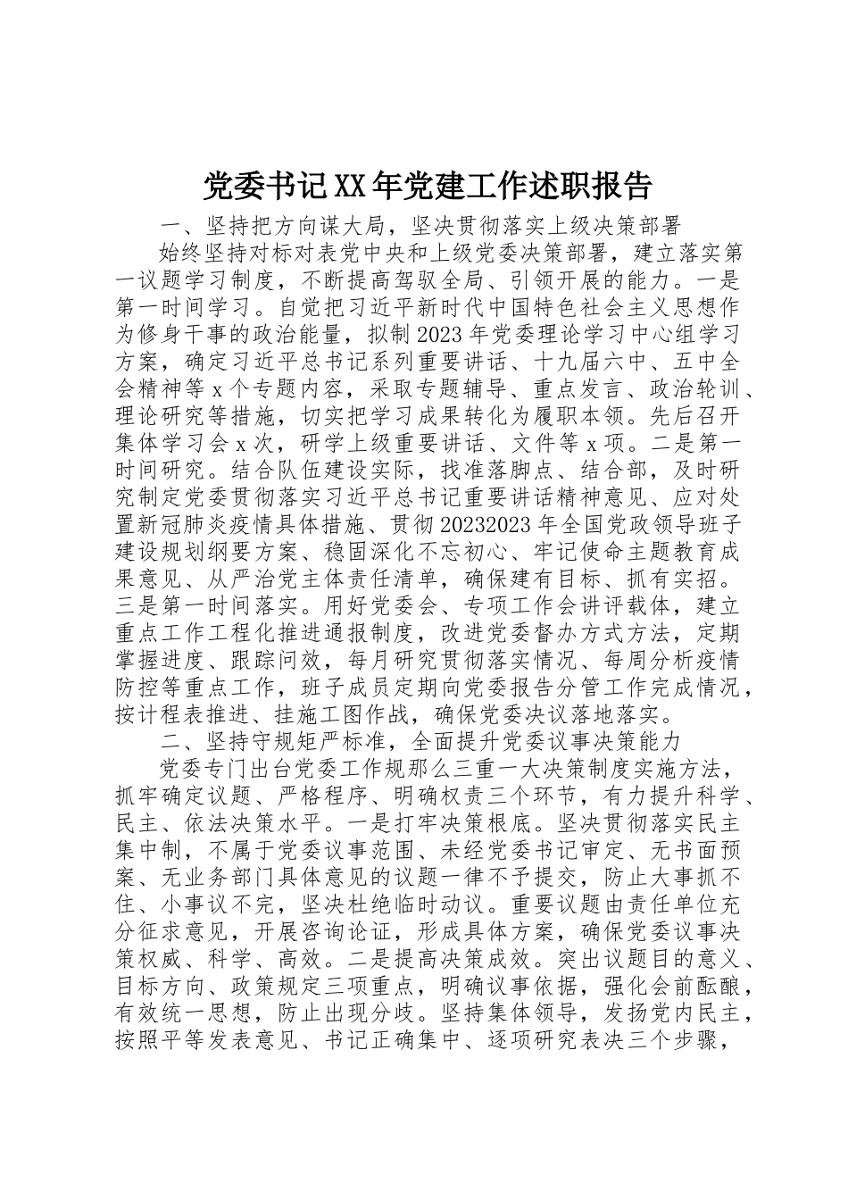 2023年党委书记某年党建工作述职报告.docx_第1页