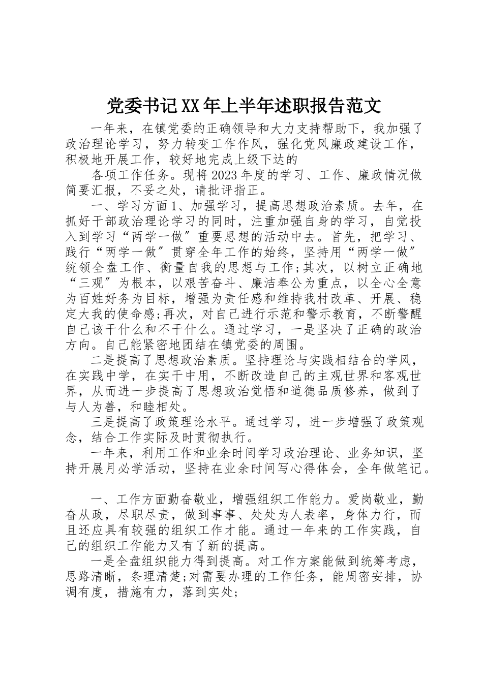 2023年党委书记某年上半年述职报告2.docx_第1页