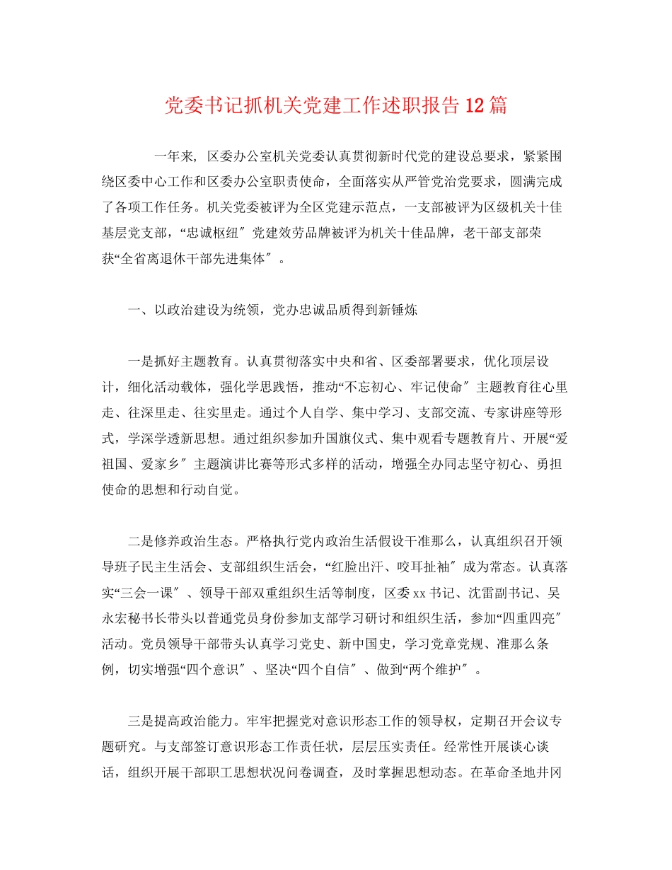 2023年党委书记抓机关党建工作述职报告12篇.docx_第1页
