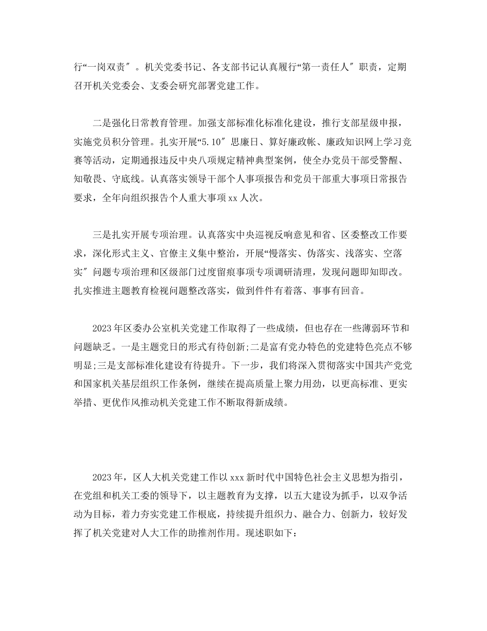 2023年党委书记抓机关党建工作述职报告12篇.docx_第3页