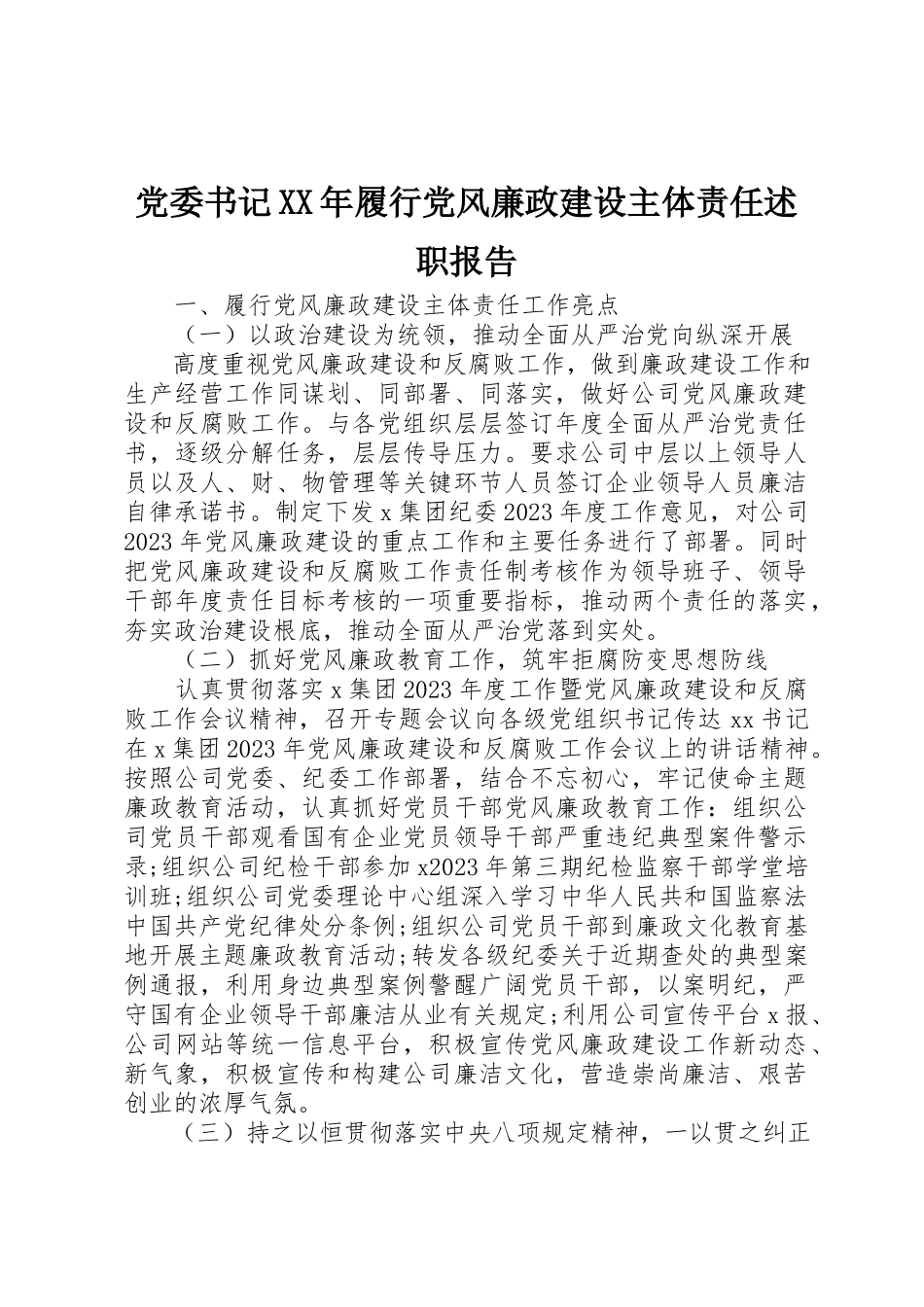 2023年党委书记某年履行党风廉政建设主体责任述职报告.docx_第1页