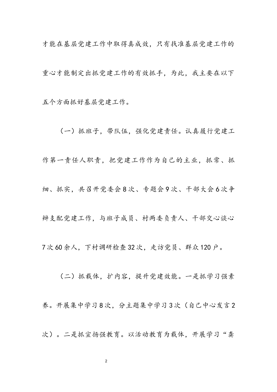 2023年党委书记抓基层党建工作履职报告.docx_第2页