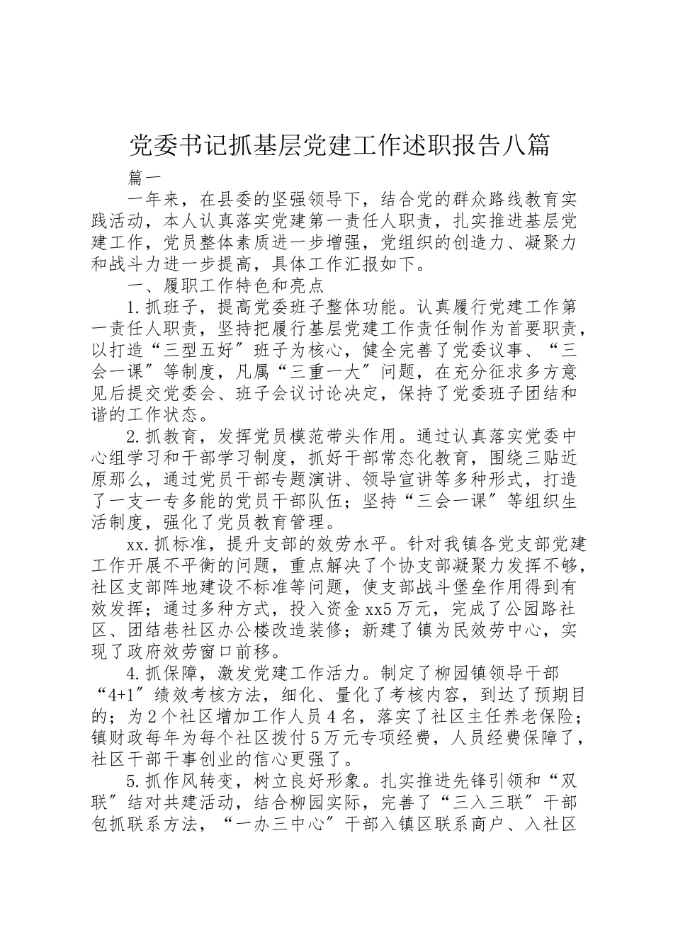 2023年党委书记抓基层党建工作述职报告八篇.doc_第1页