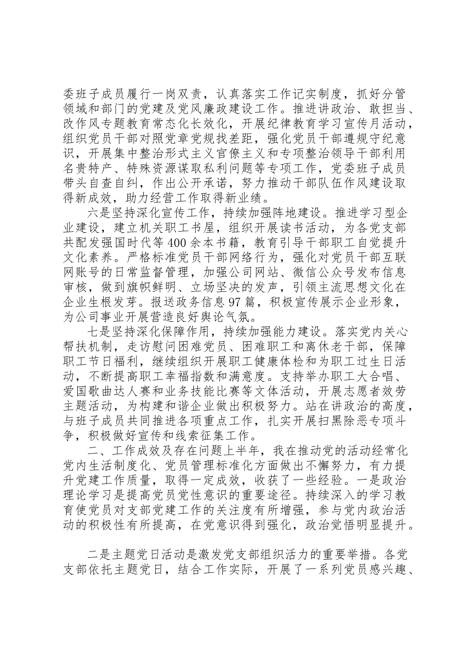 2023年党委书记某年上半年履行全面从严治党第一责任人情况报告.docx_第3页