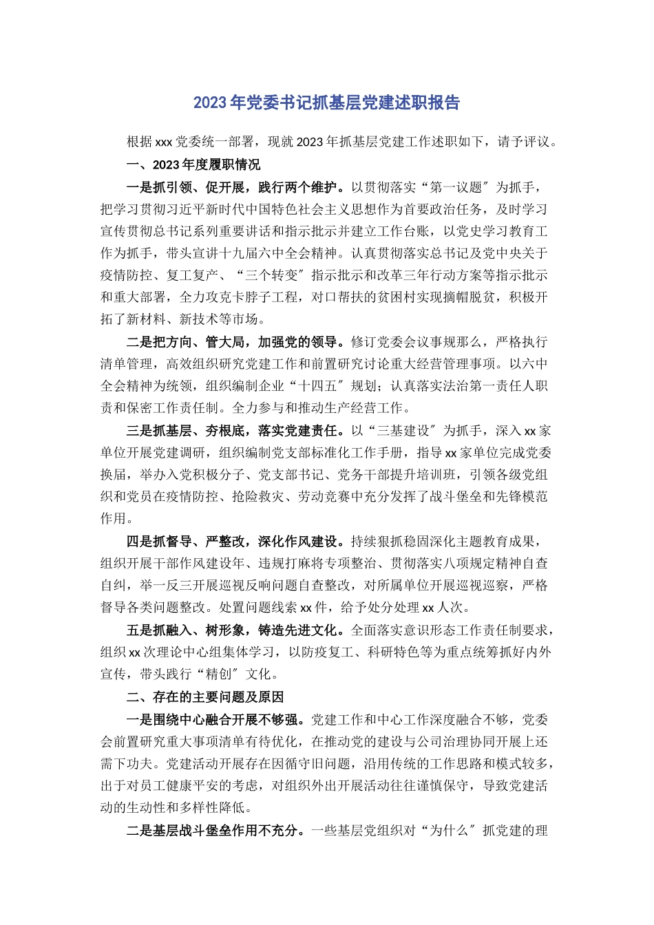 2023年党委书记抓基层党建述职报告.docx_第1页