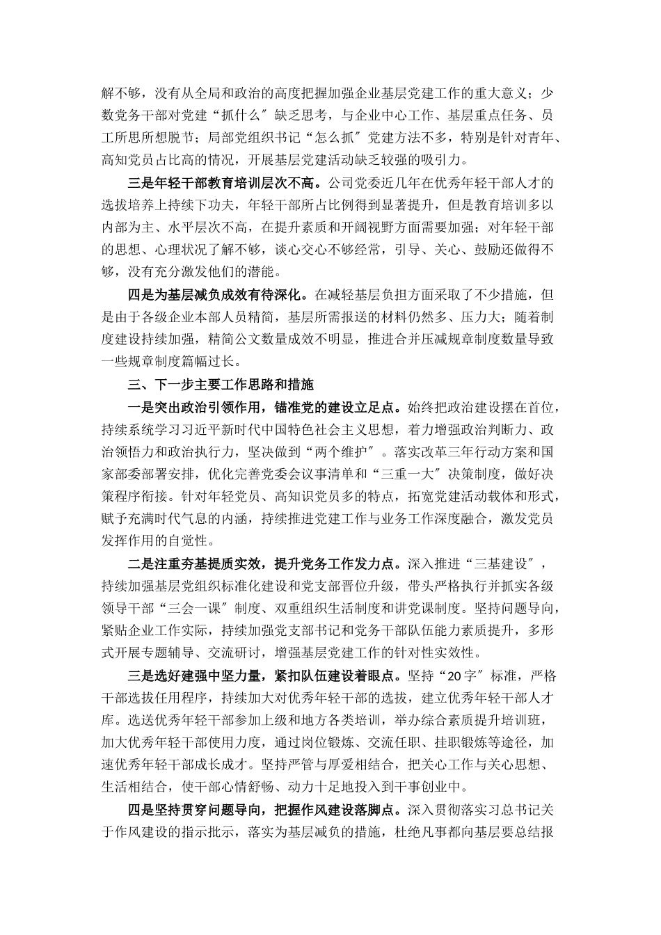 2023年党委书记抓基层党建述职报告.docx_第2页