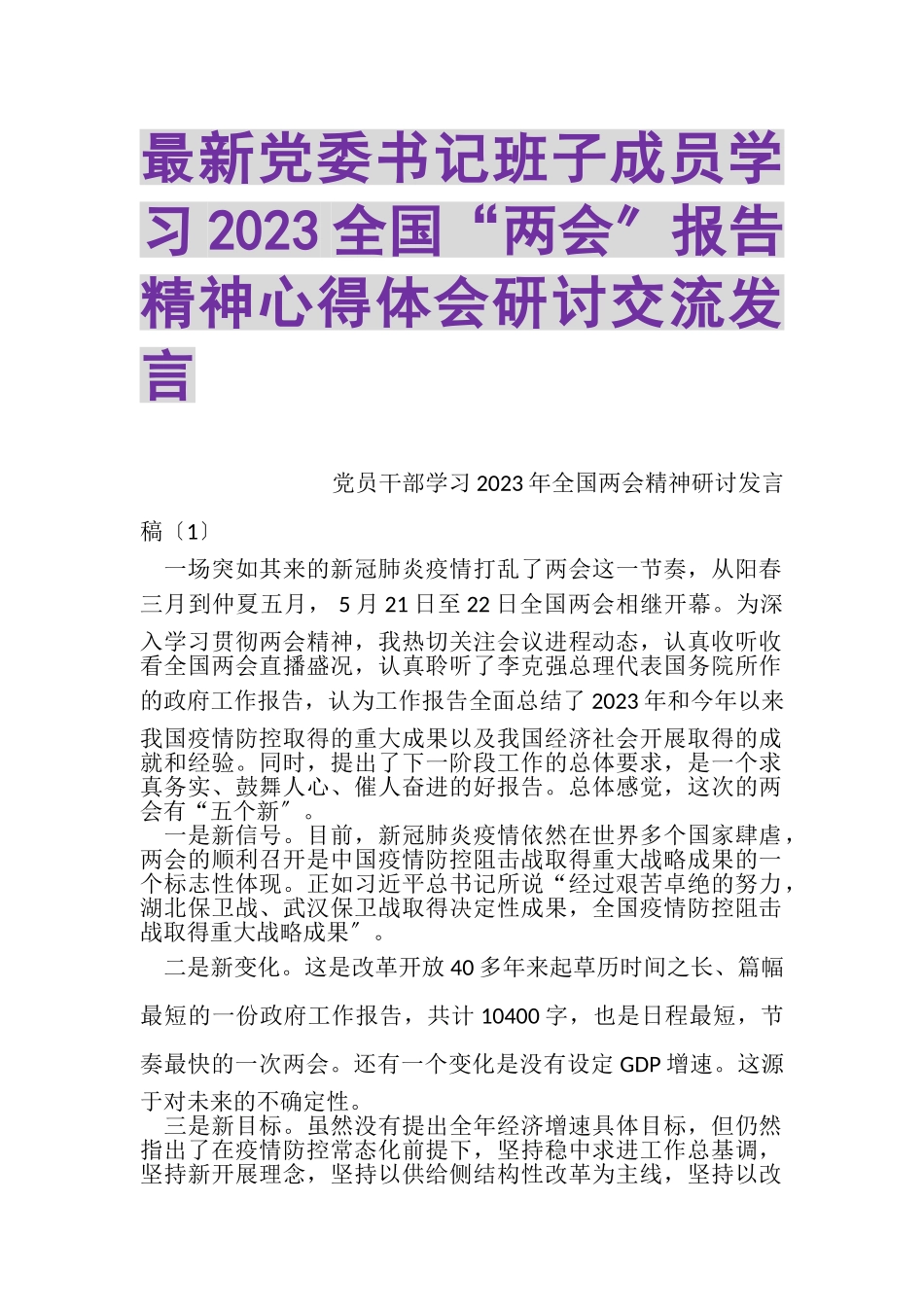 2023年党委书记班子成员学习全国两会报告精神心得体会研讨交流发言.doc_第1页