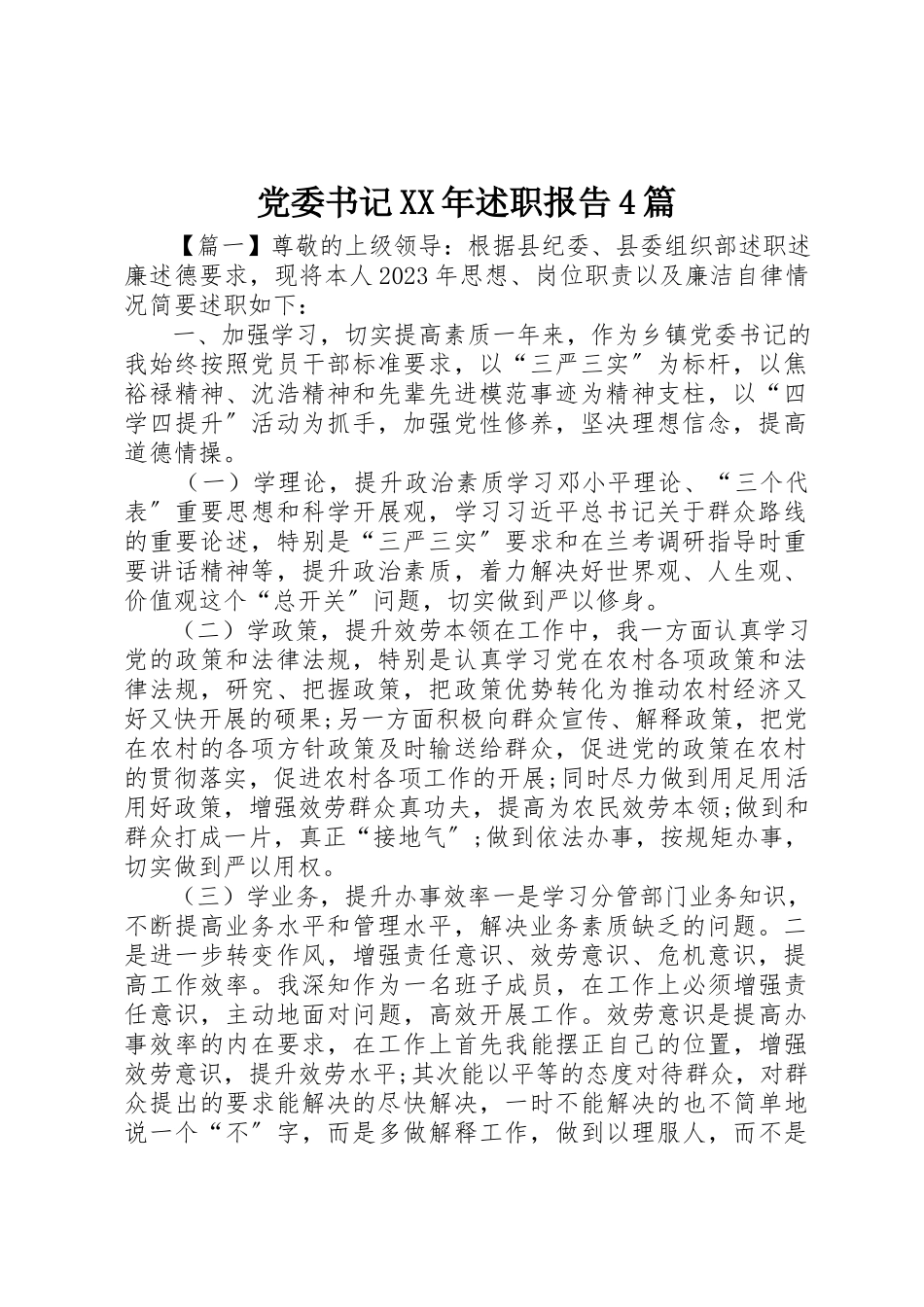 2023年党委书记某年述职报告4篇.docx_第1页
