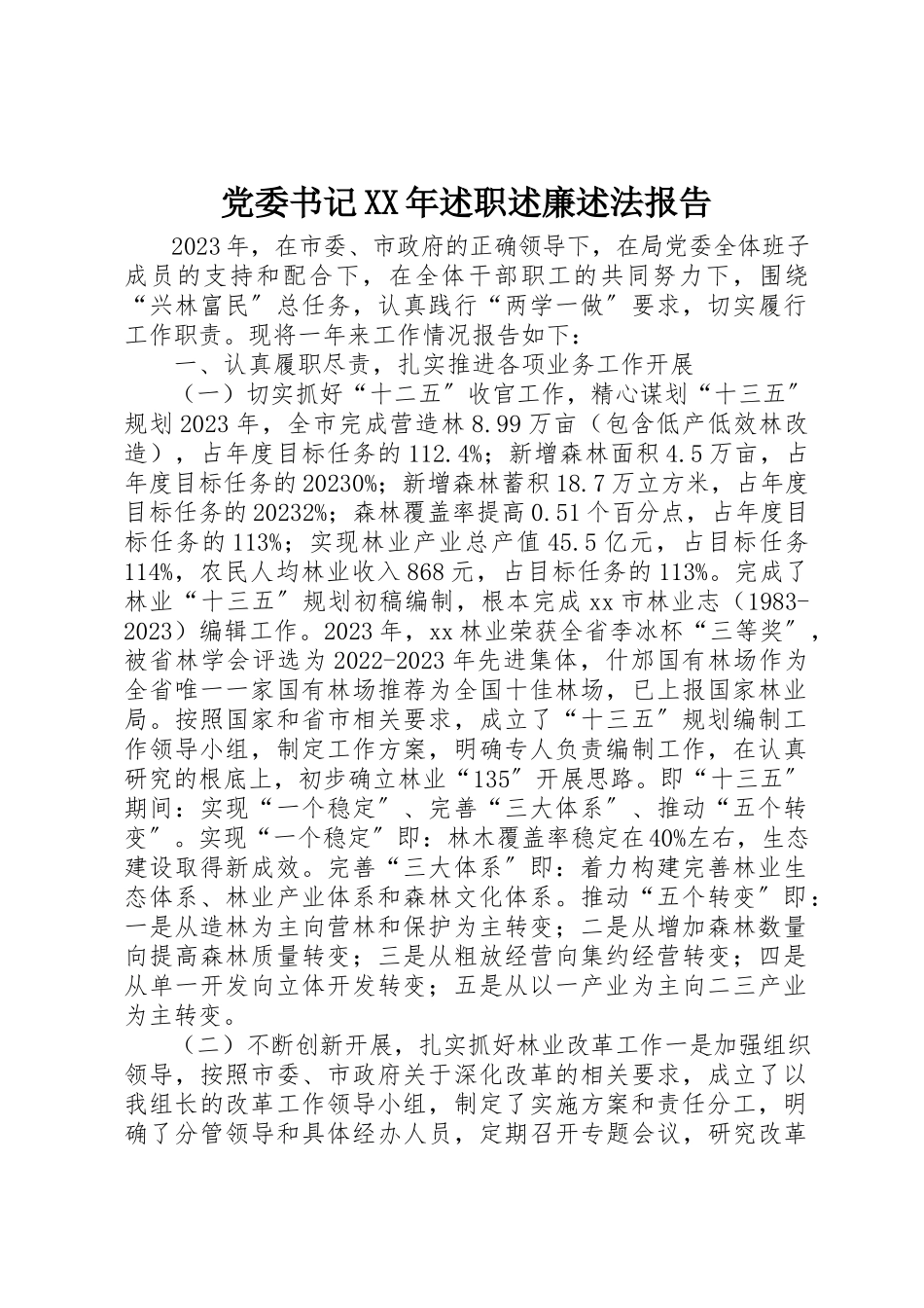 2023年党委书记某年述职述廉述法报告.docx_第1页