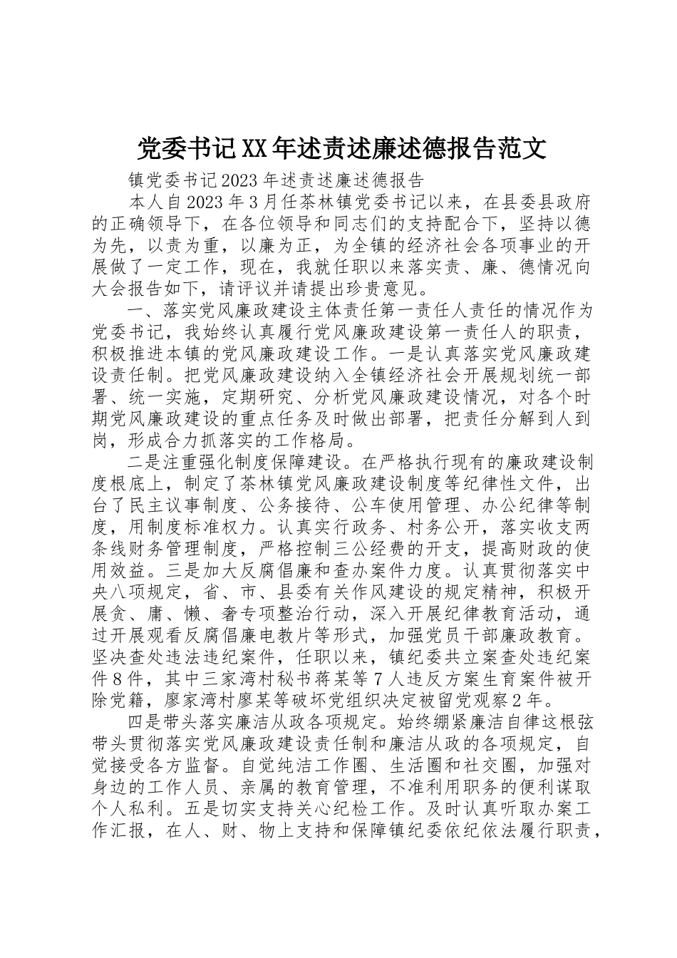 2023年党委书记某年述责述廉述德报告.docx_第1页