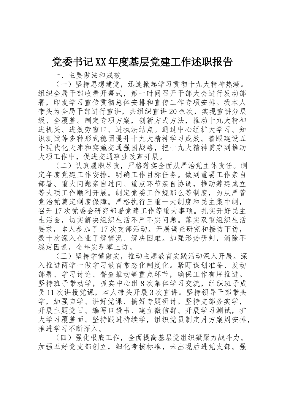 2023年党委书记某年度基层党建工作述职报告.docx_第1页