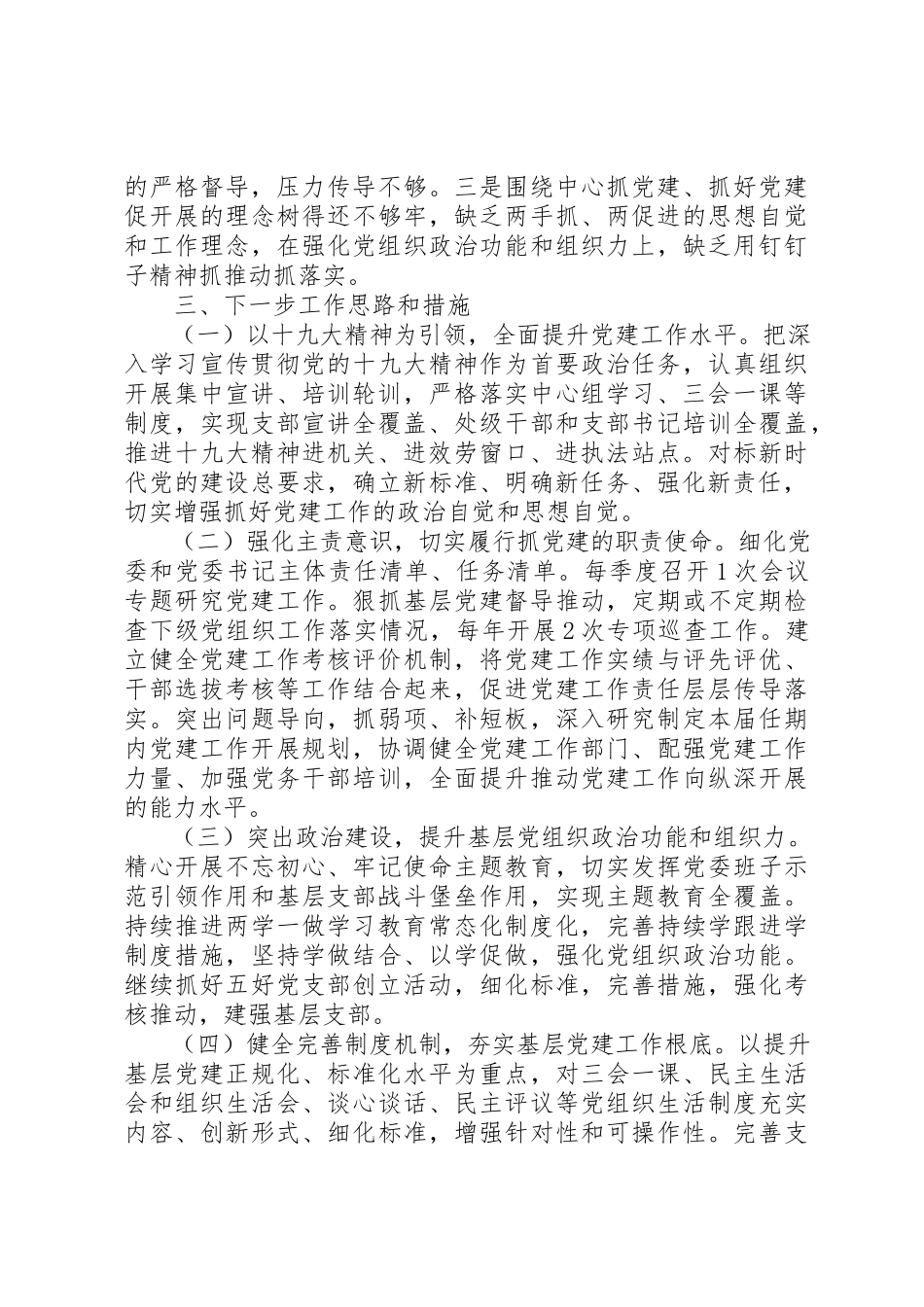 2023年党委书记某年度基层党建工作述职报告.docx_第3页