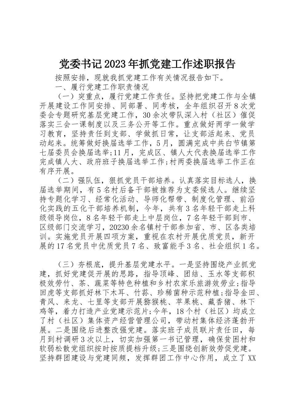 2023年党委书记某年抓党建工作述职报告.docx_第1页