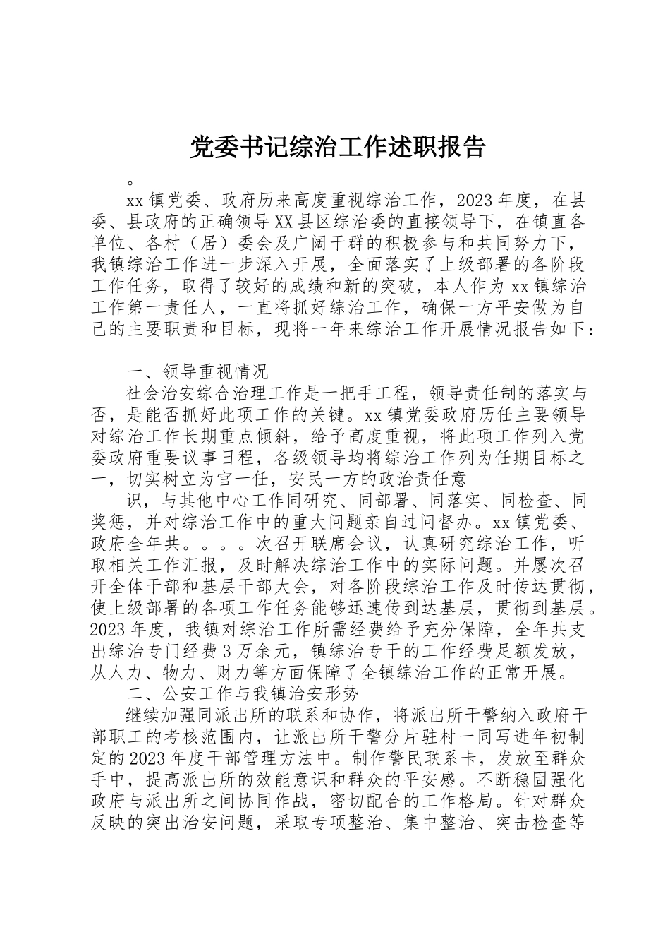 2023年党委书记综治工作述职报告.docx_第1页