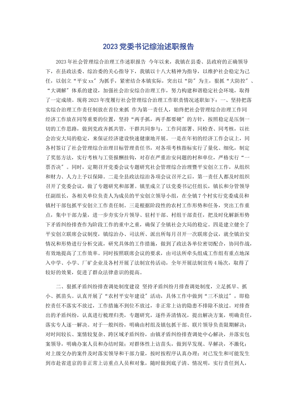 2023年党委书记综治述职报告.docx_第1页