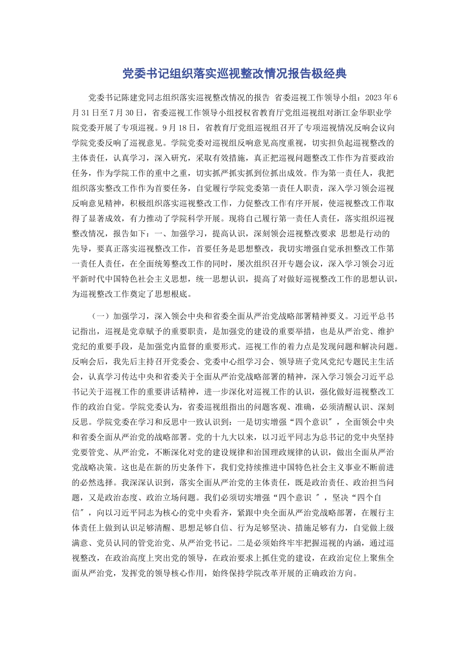 2023年党委书记组织落实巡视整改情况报告极经典.docx_第1页