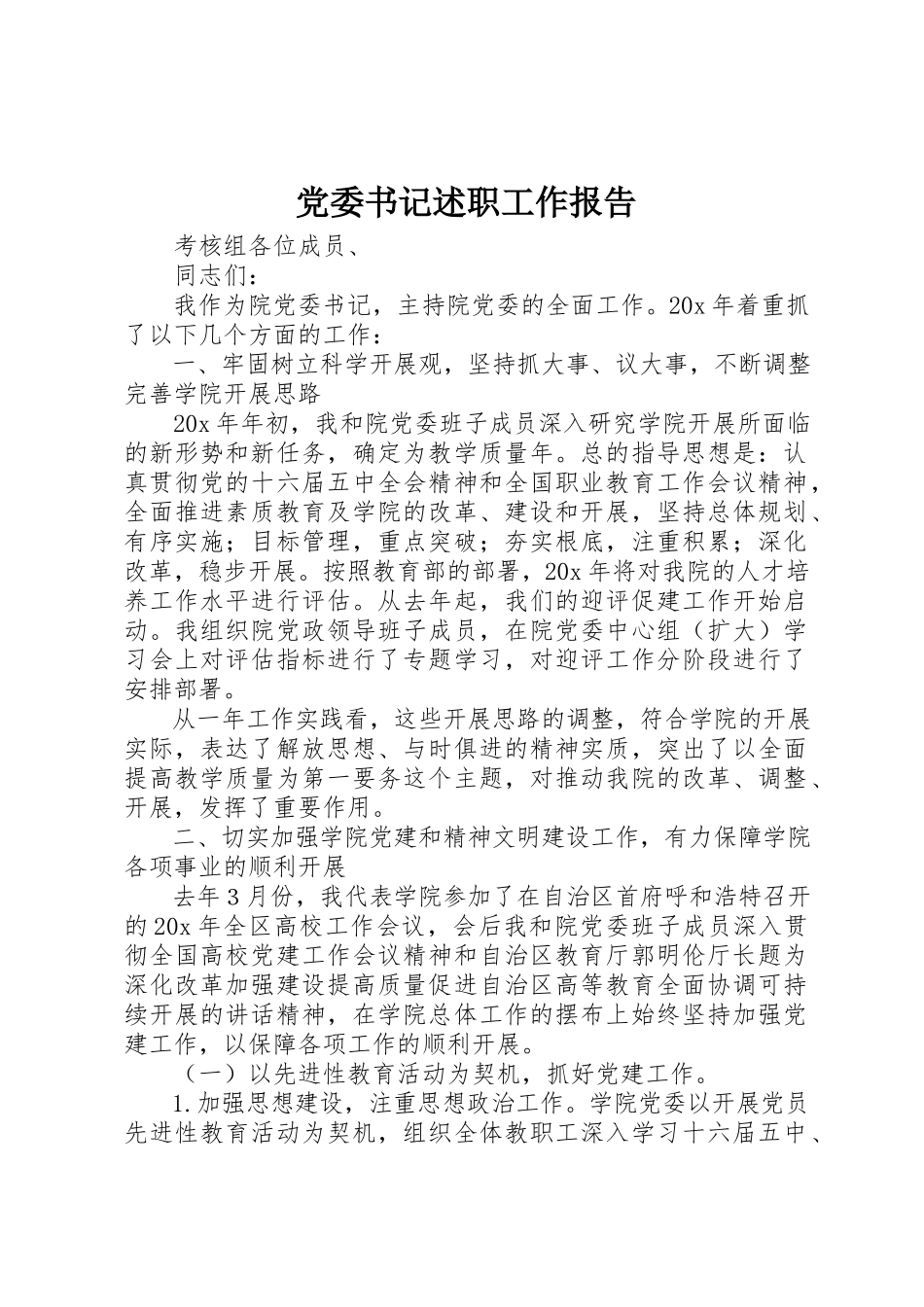 2023年党委书记述职工作报告.docx_第1页