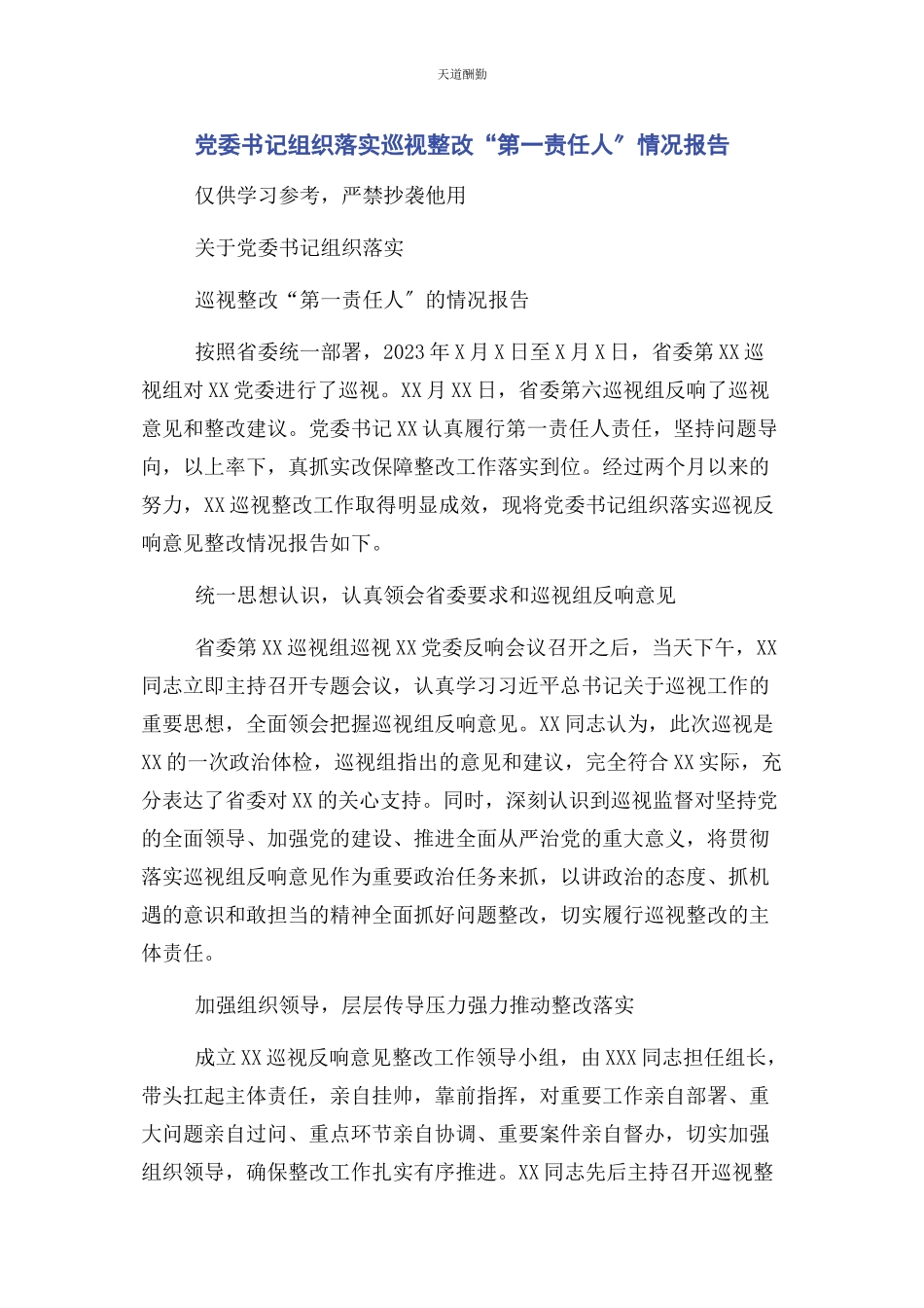 2023年党委书记组织落实巡视整改“第责任人”情况报告.docx_第1页