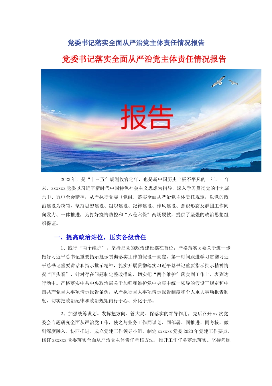 2023年党委书记落实全面从严治党主体责任情况报告3.docx_第1页