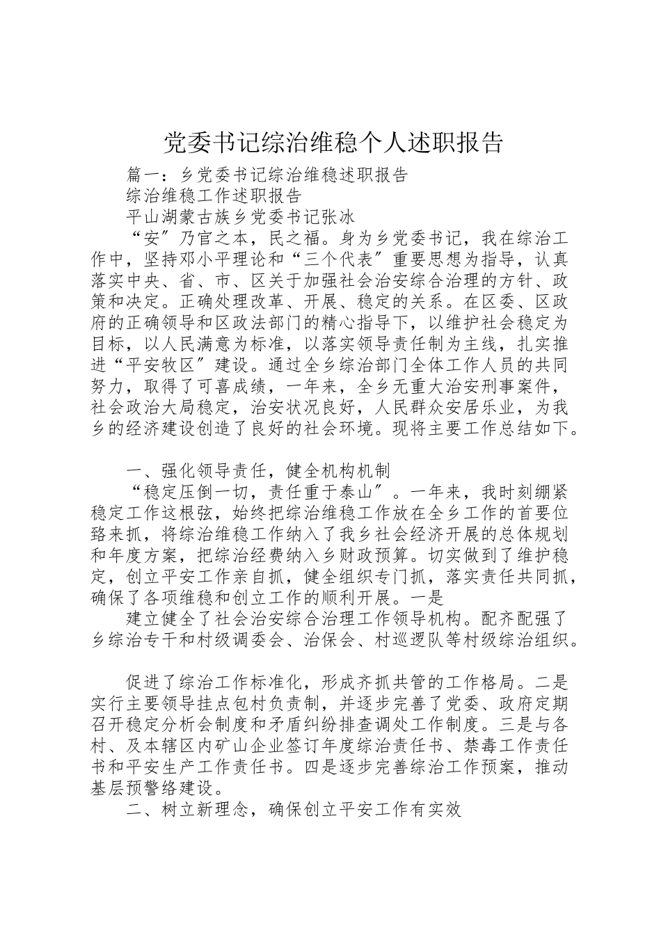 2023年党委书记综治维稳个人述职报告.doc_第1页