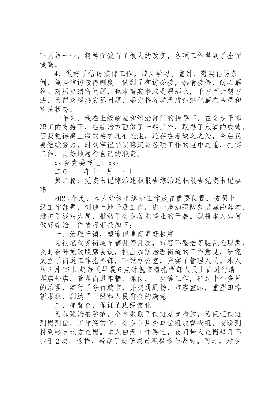 2023年党委书记综治述职报告新编.doc_第2页
