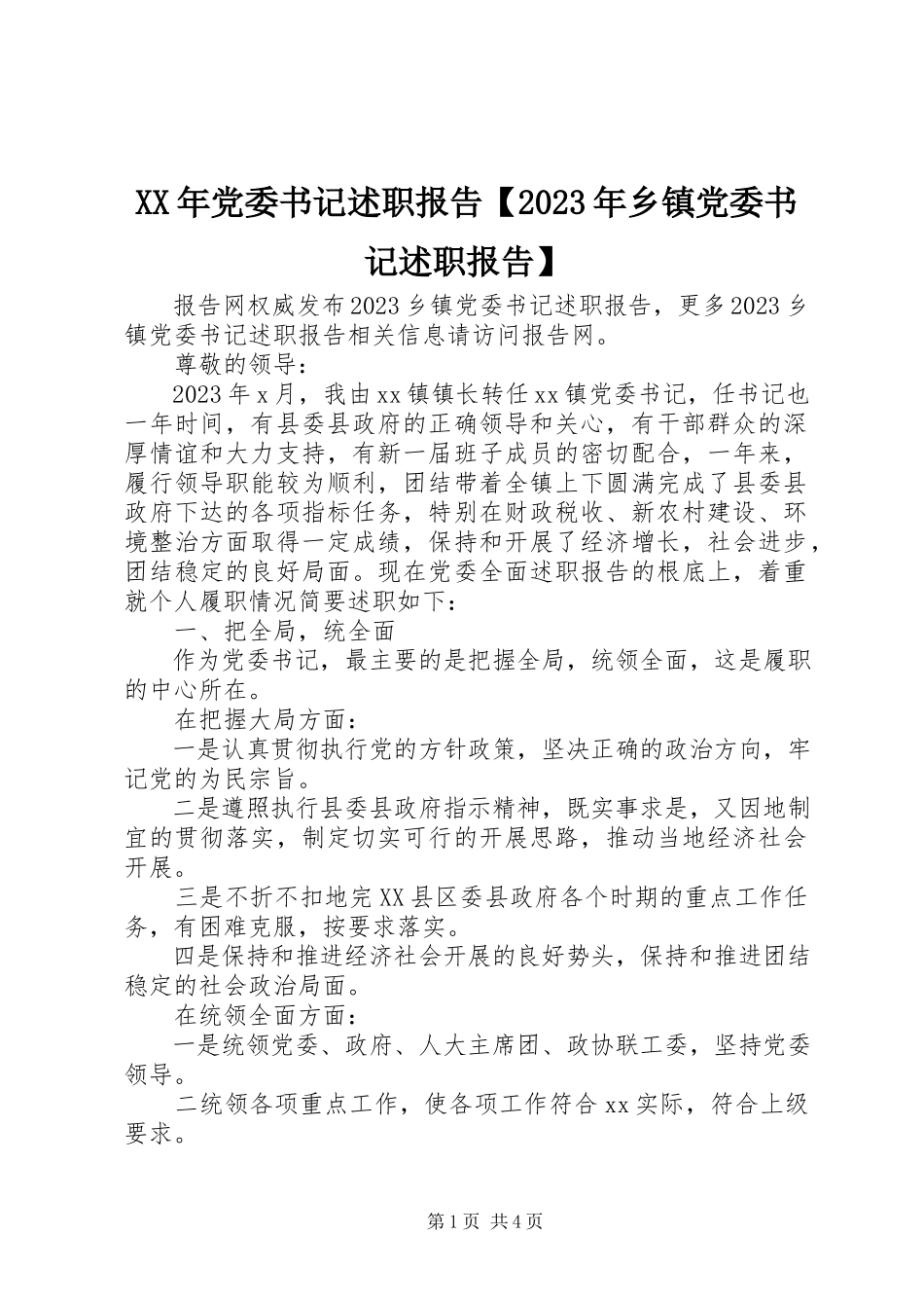 2023年党委书记述职报告【乡镇党委书记述职报告】.docx_第1页