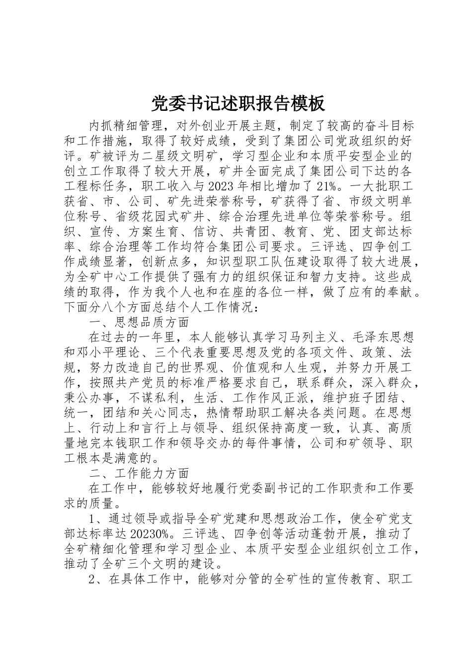 2023年党委书记述职报告模板.docx_第1页