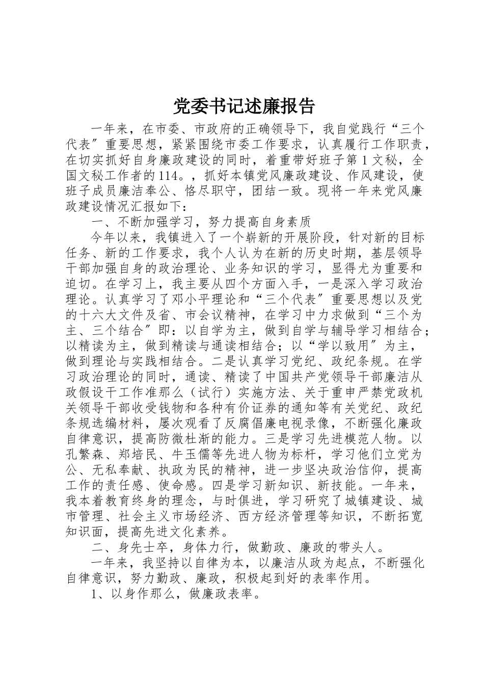 2023年党委书记述廉报告.docx_第1页