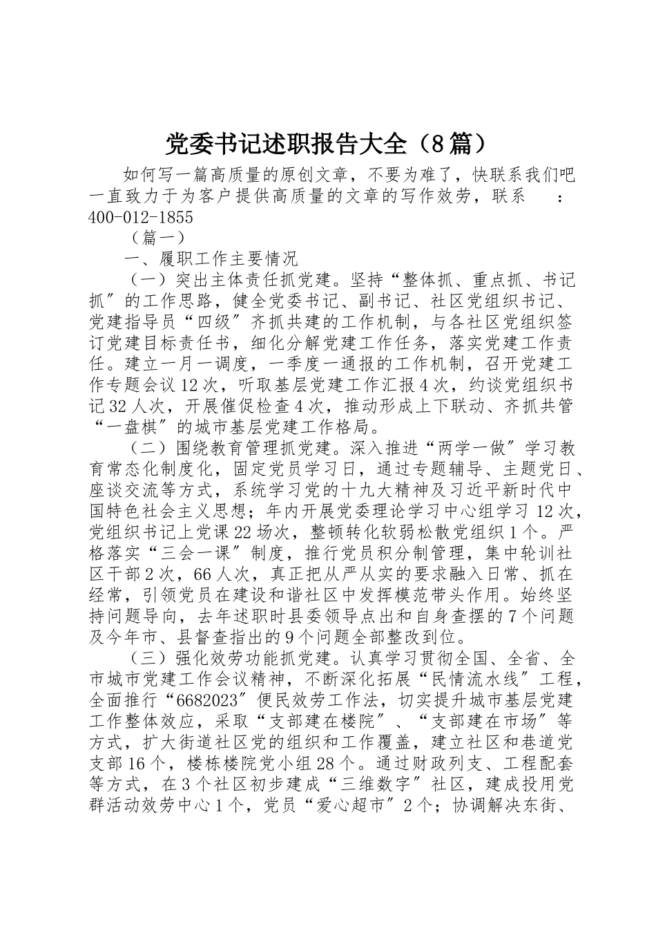 2023年党委书记述职报告大全.docx_第1页