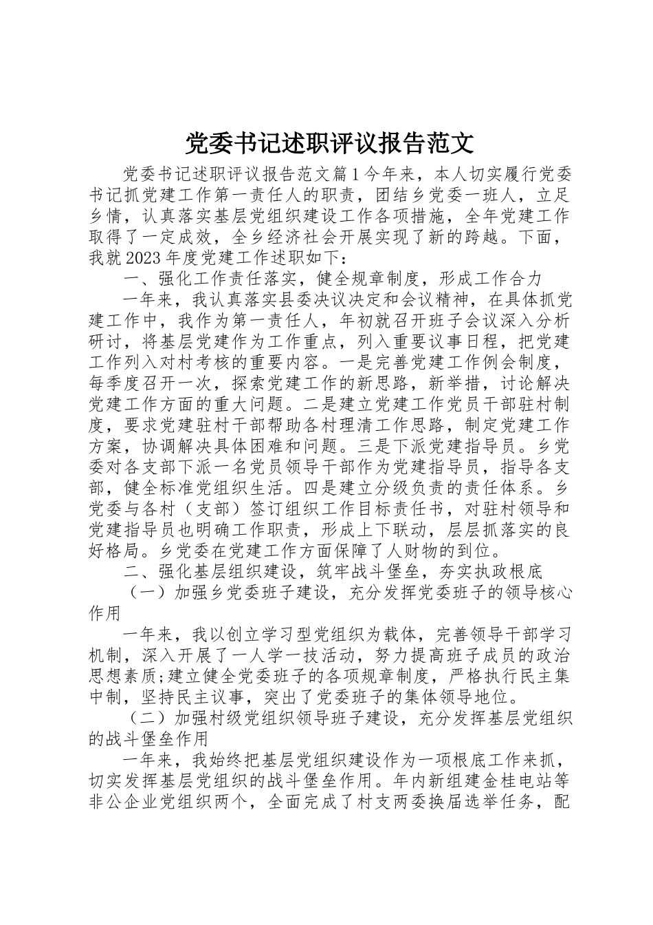 2023年党委书记述职评议报告2.docx_第1页
