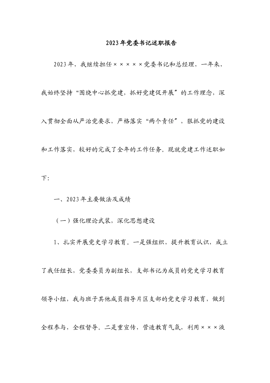 2023年党委书记述职报告.docx_第1页