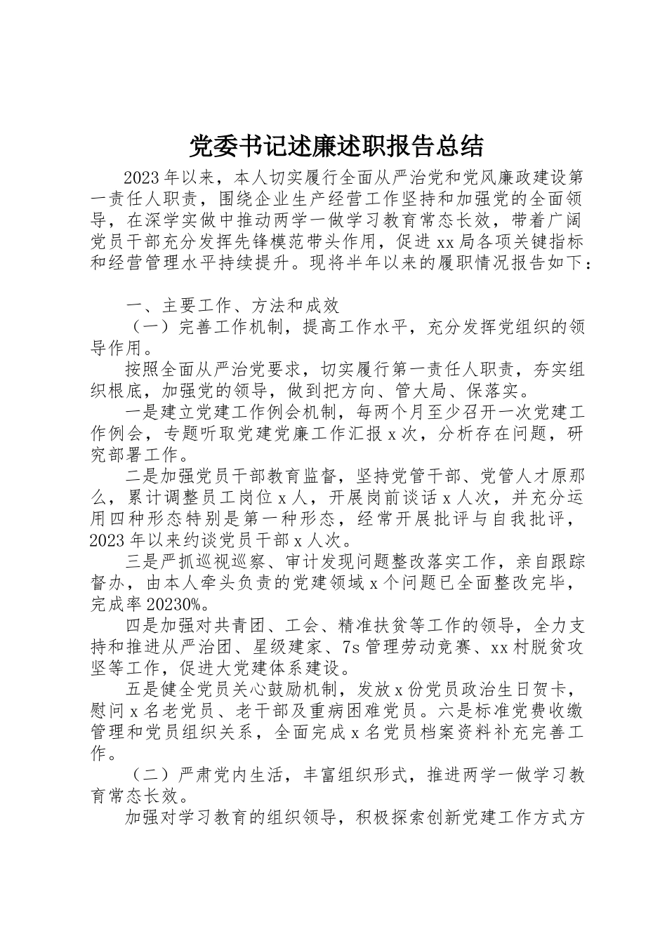 2023年党委书记述廉述职报告总结.docx_第1页