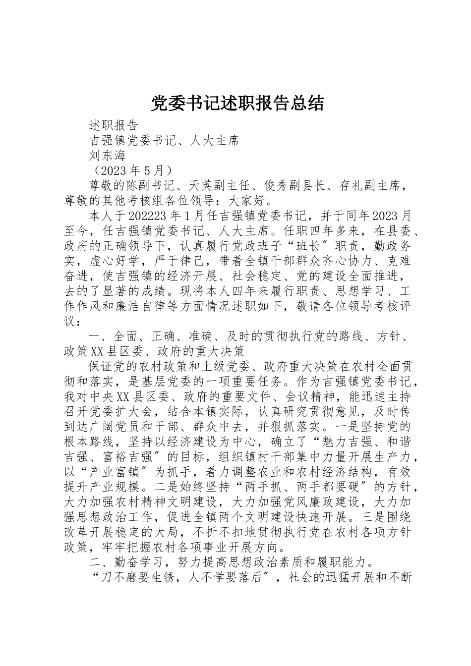 2023年党委书记述职报告总结.docx_第1页