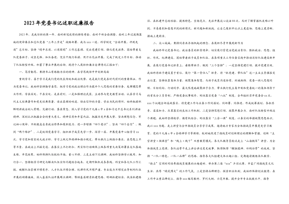 2023年党委书记述职述廉报告.docx_第1页