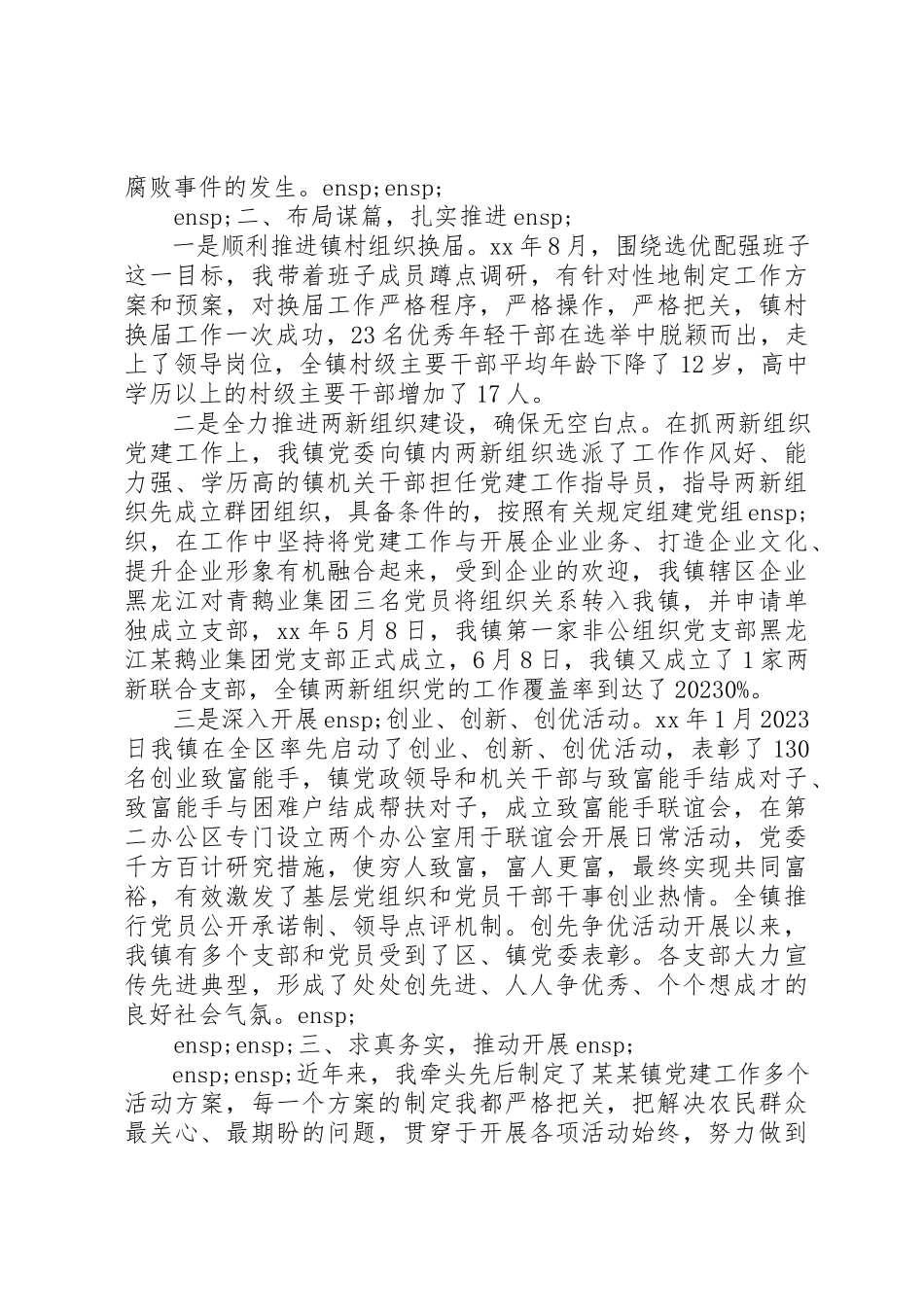 2023年党委书记述职报告点评.docx_第2页