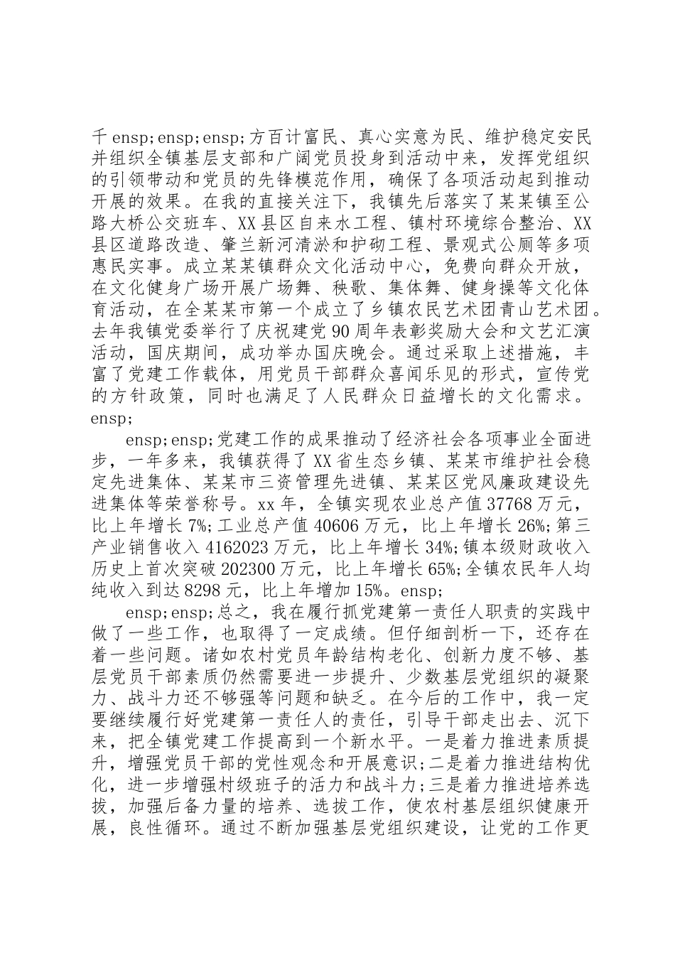 2023年党委书记述职报告点评.docx_第3页