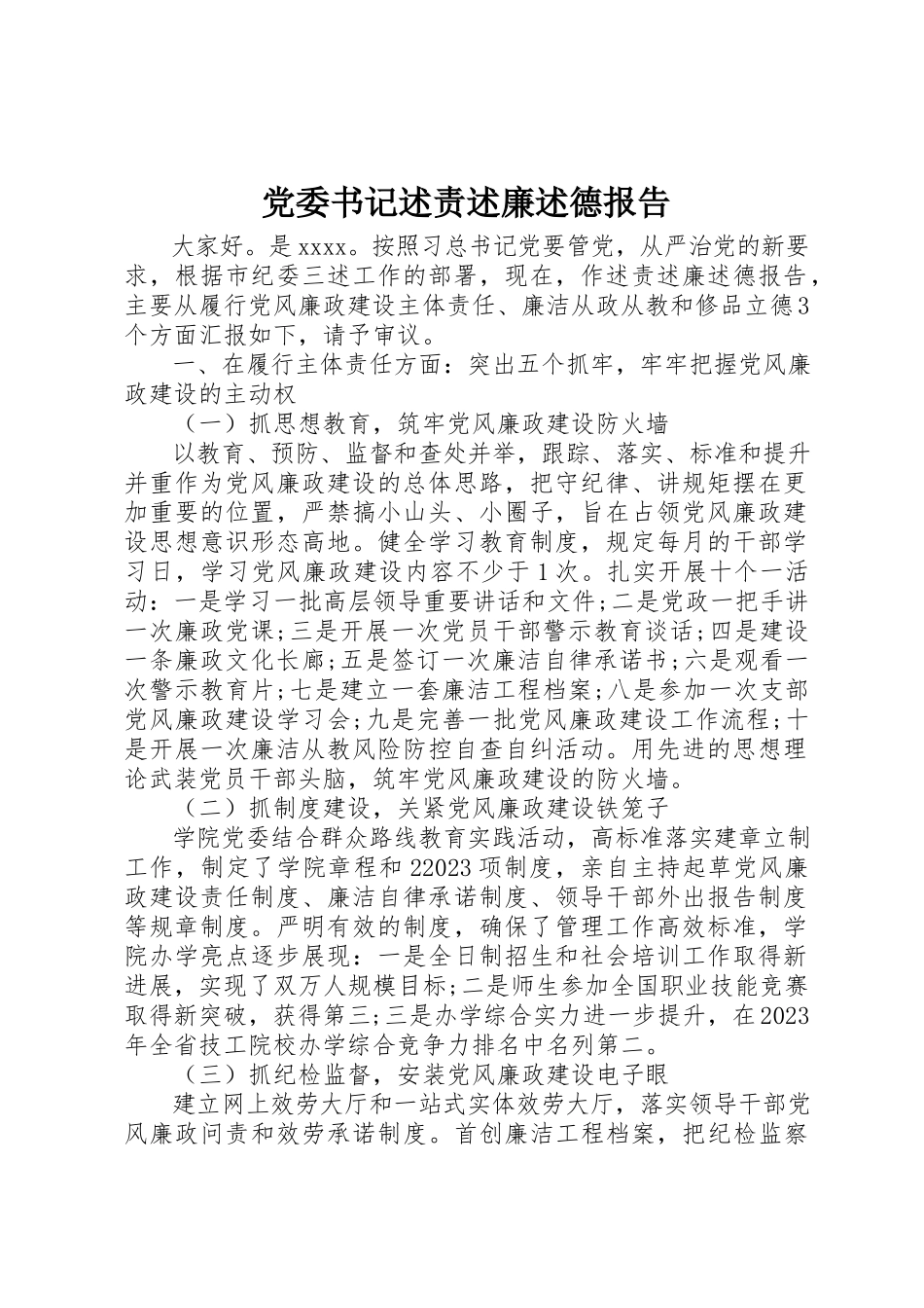 2023年党委书记述责述廉述德报告.docx_第1页